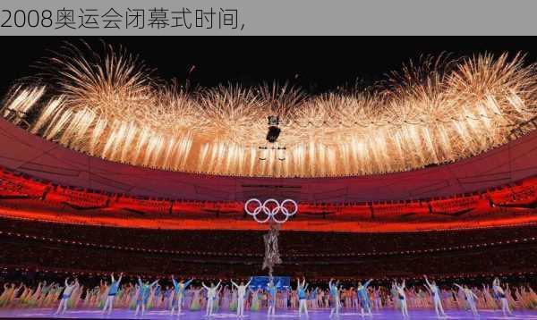 2008奥运会闭幕式时间,