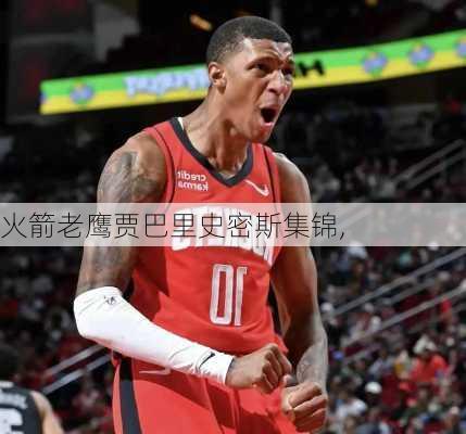 火箭老鹰贾巴里史密斯集锦,