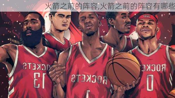 火箭之前的阵容,火箭之前的阵容有哪些