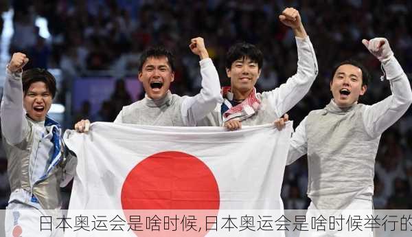 日本奥运会是啥时候,日本奥运会是啥时候举行的