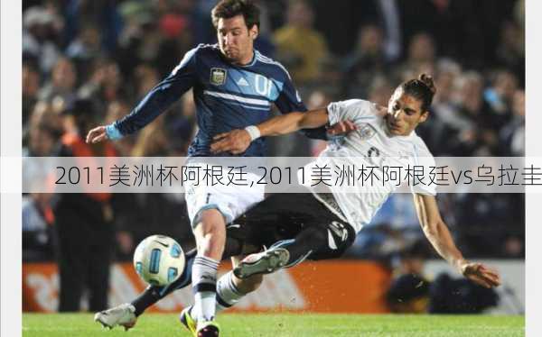 2011美洲杯阿根廷,2011美洲杯阿根廷vs乌拉圭