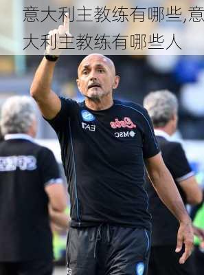 意大利主教练有哪些,意大利主教练有哪些人