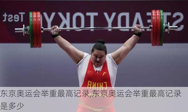 东京奥运会举重最高记录,东京奥运会举重最高记录是多少