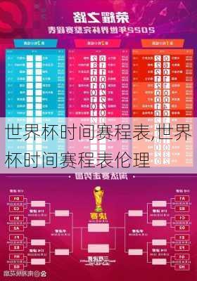 世界杯时间赛程表,世界杯时间赛程表伦理