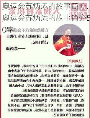 奥运会苏炳添的故事简介,奥运会苏炳添的故事简介50字