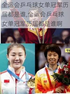 全运会乒乓球女单冠军历届都是谁,全运会乒乓球女单冠军历届都是谁啊