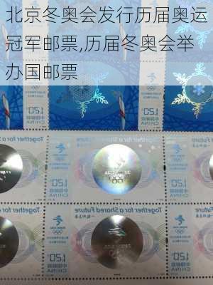 北京冬奥会发行历届奥运冠军邮票,历届冬奥会举办国邮票