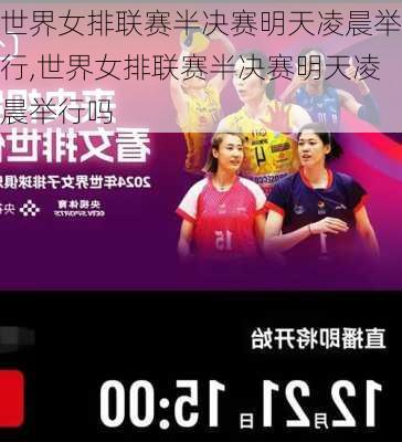 世界女排联赛半决赛明天凌晨举行,世界女排联赛半决赛明天凌晨举行吗