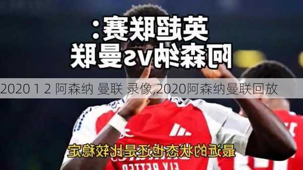 2020 1 2 阿森纳 曼联 录像,2020阿森纳曼联回放