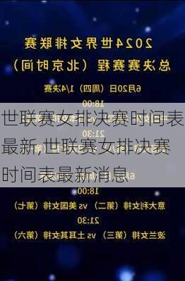 世联赛女排决赛时间表最新,世联赛女排决赛时间表最新消息