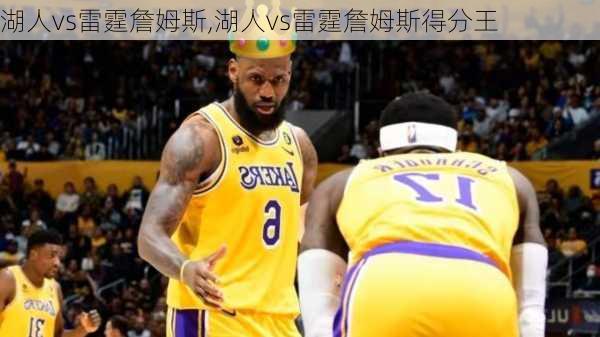 湖人vs雷霆詹姆斯,湖人vs雷霆詹姆斯得分王