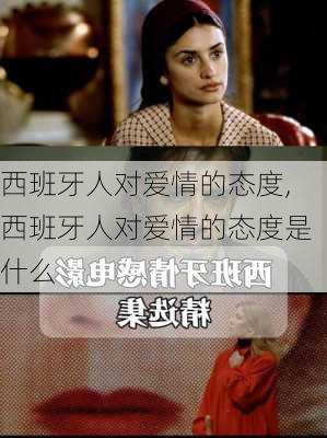 西班牙人对爱情的态度,西班牙人对爱情的态度是什么