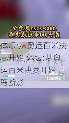 体坛:从奥运百米决赛开始,体坛:从奥运百米决赛开始 月殇断影