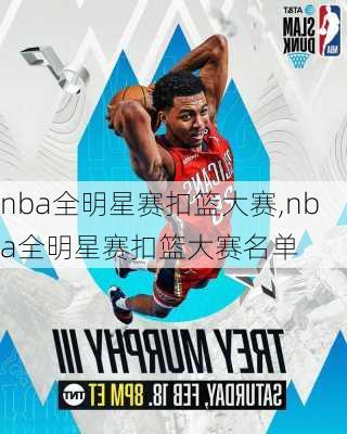 nba全明星赛扣篮大赛,nba全明星赛扣篮大赛名单