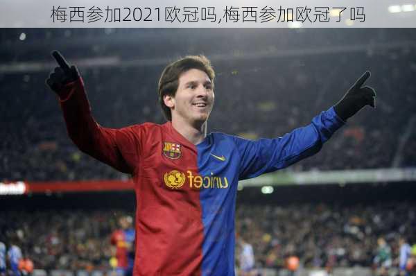 梅西参加2021欧冠吗,梅西参加欧冠了吗