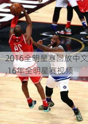 2016全明星赛回放中文,16年全明星赛视频