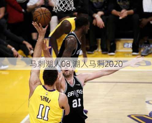 马刺湖人08,湖人马刺2020