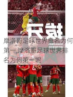 摩洛哥足球世界排名为何第一,摩洛哥足球世界排名为何第一呢
