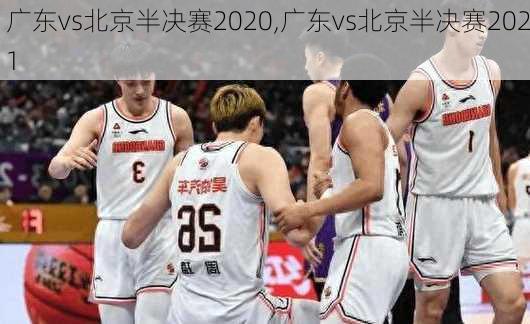 广东vs北京半决赛2020,广东vs北京半决赛2021