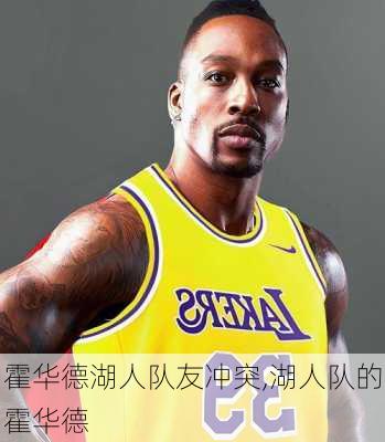 霍华德湖人队友冲突,湖人队的霍华德