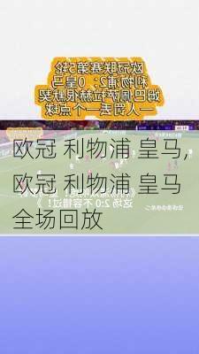 欧冠 利物浦 皇马,欧冠 利物浦 皇马 全场回放