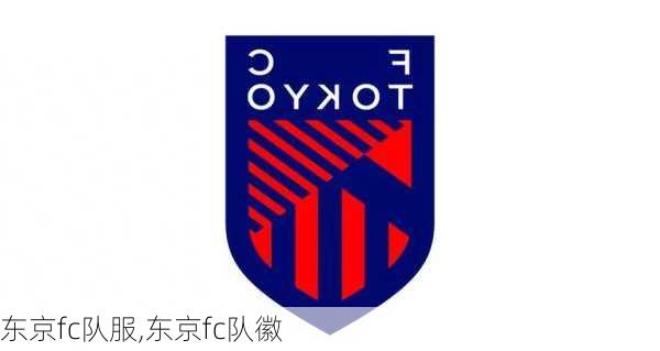 东京fc队服,东京fc队徽