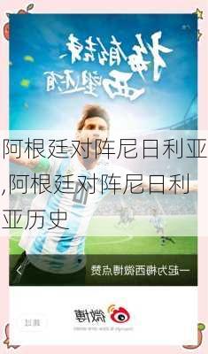 阿根廷对阵尼日利亚,阿根廷对阵尼日利亚历史