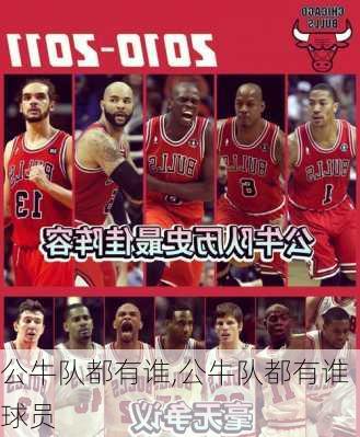 公牛队都有谁,公牛队都有谁球员
