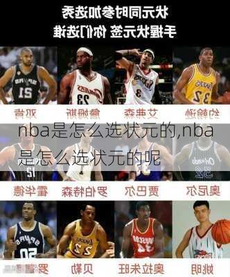 nba是怎么选状元的,nba是怎么选状元的呢