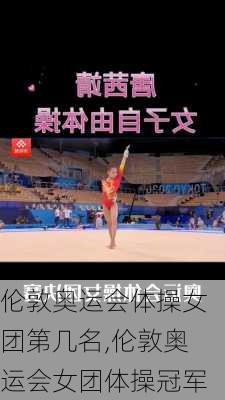 伦敦奥运会体操女团第几名,伦敦奥运会女团体操冠军