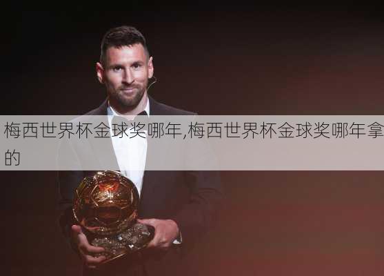 梅西世界杯金球奖哪年,梅西世界杯金球奖哪年拿的