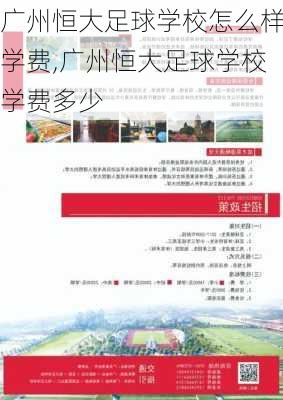 广州恒大足球学校怎么样学费,广州恒大足球学校学费多少