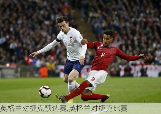 英格兰对捷克预选赛,英格兰对捷克比赛