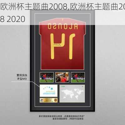 欧洲杯主题曲2008,欧洲杯主题曲2008 2020