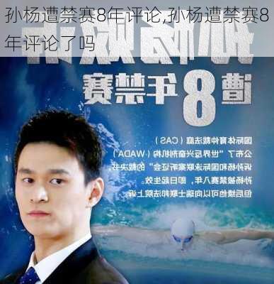 孙杨遭禁赛8年评论,孙杨遭禁赛8年评论了吗