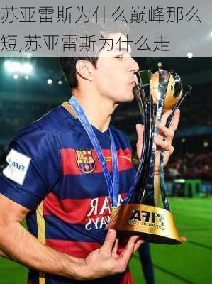 苏亚雷斯为什么巅峰那么短,苏亚雷斯为什么走