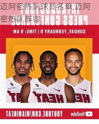 迈阿密热队球员名单,迈阿密热队阵容