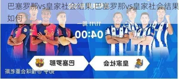 巴塞罗那vs皇家社会结果,巴塞罗那vs皇家社会结果如何