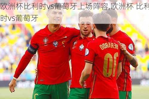 欧洲杯比利时vs葡萄牙上场阵容,欧洲杯 比利时vs葡萄牙