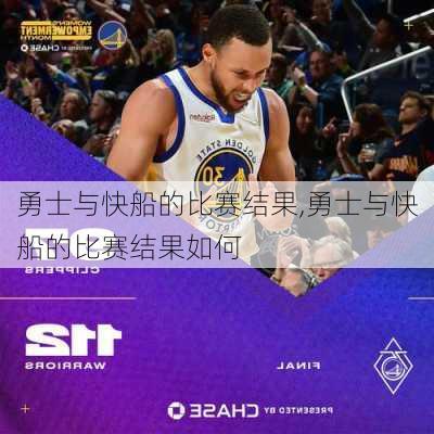 勇士与快船的比赛结果,勇士与快船的比赛结果如何
