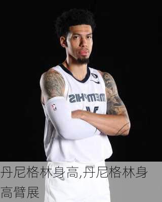 丹尼格林身高,丹尼格林身高臂展