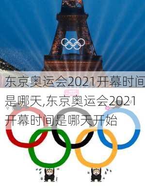 东京奥运会2021开幕时间是哪天,东京奥运会2021开幕时间是哪天开始