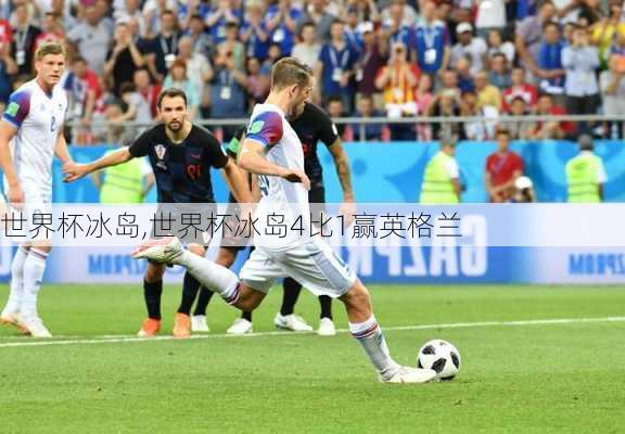 世界杯冰岛,世界杯冰岛4比1赢英格兰