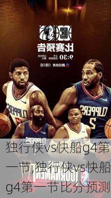 独行侠vs快船g4第一节,独行侠vs快船g4第一节比分预测