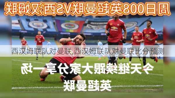 西汉姆联队对曼联,西汉姆联队对曼联比分预测