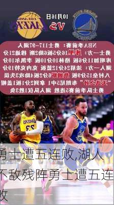 勇士遭五连败,湖人不敌残阵勇士遭五连败