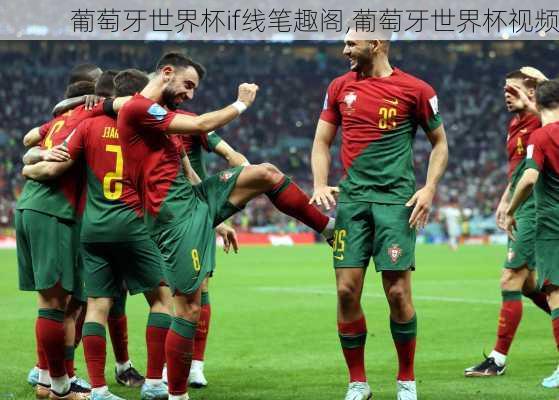 葡萄牙世界杯if线笔趣阁,葡萄牙世界杯视频