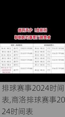 排球赛事2024时间表,商洛排球赛事2024时间表