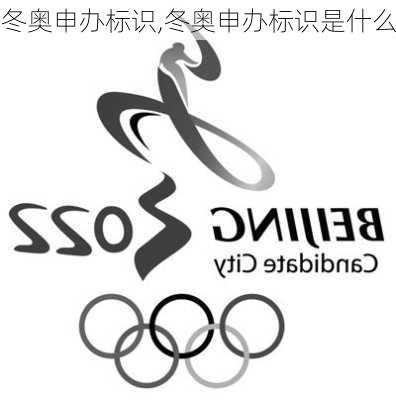 冬奥申办标识,冬奥申办标识是什么