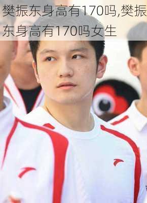 樊振东身高有170吗,樊振东身高有170吗女生